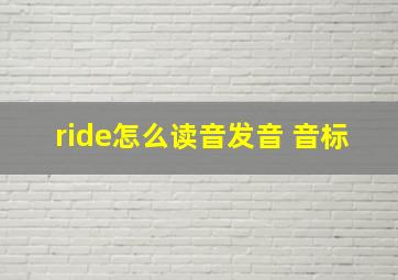 ride怎么读音发音 音标